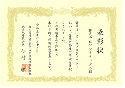 ORCAカンファレンス２０２１(Web開催)にて表彰されました 2021年度 日レセクラウド導入件数、給管帳クラウド導入件数 全国2位