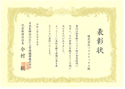 ORCAカンファレンス２０２１(Web開催)にて表彰されました 2021年度 日レセクラウド導入件数、給管帳クラウド導入件数 全国2位